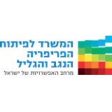 לוגו המשרד לפיתוח הפריפריה הנגב ונגליל