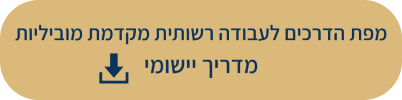 כפתור להורדת מדריך יישומי